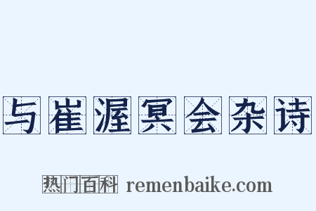 与崔渥冥会杂诗是什么意思的图片